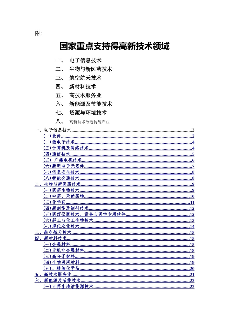高企认定八大领域_第1页