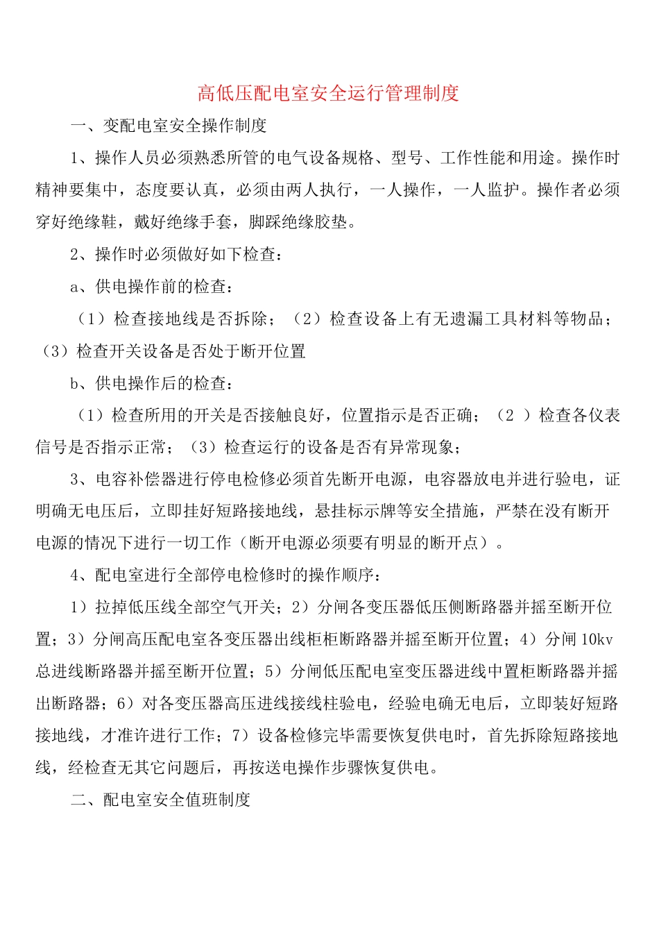 高低压配电室安全运行管理制度(2篇)_第1页