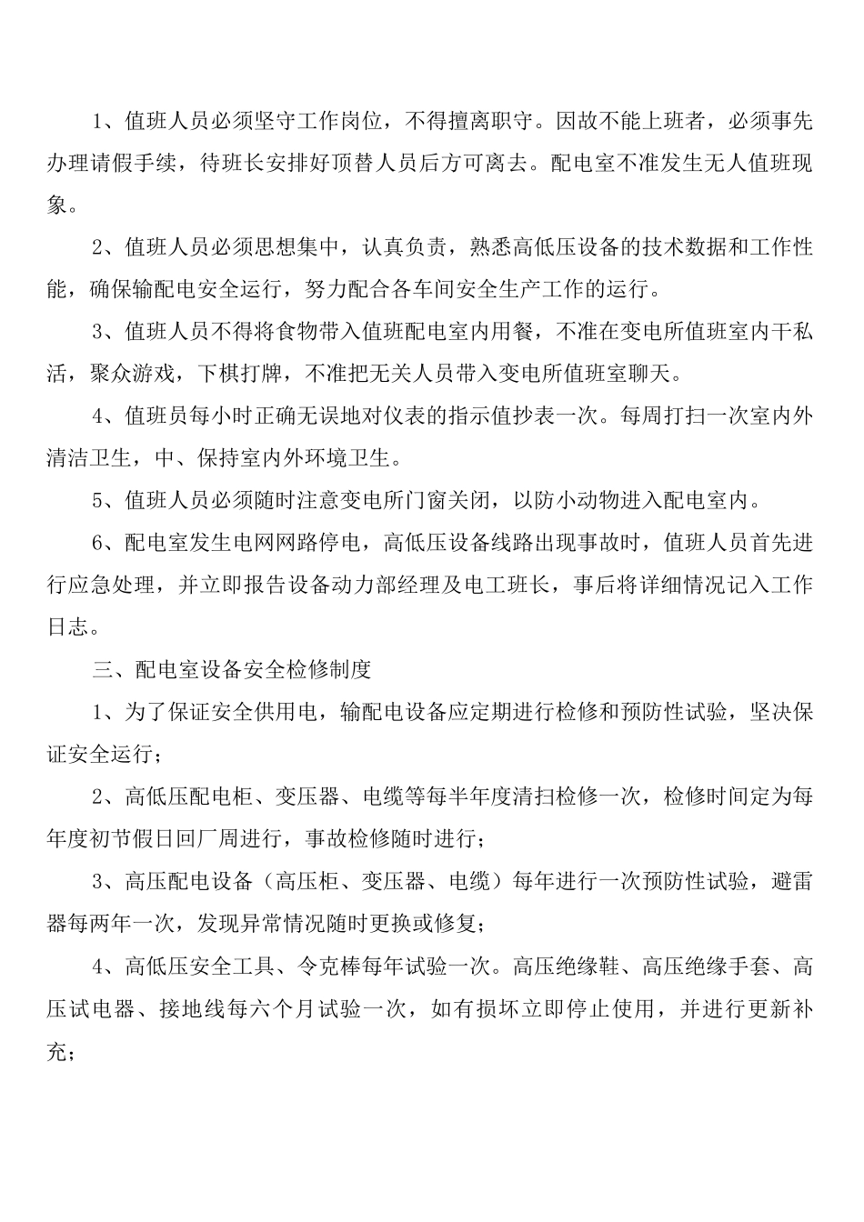 高低压配电室安全运行管理制度(2篇)_第2页