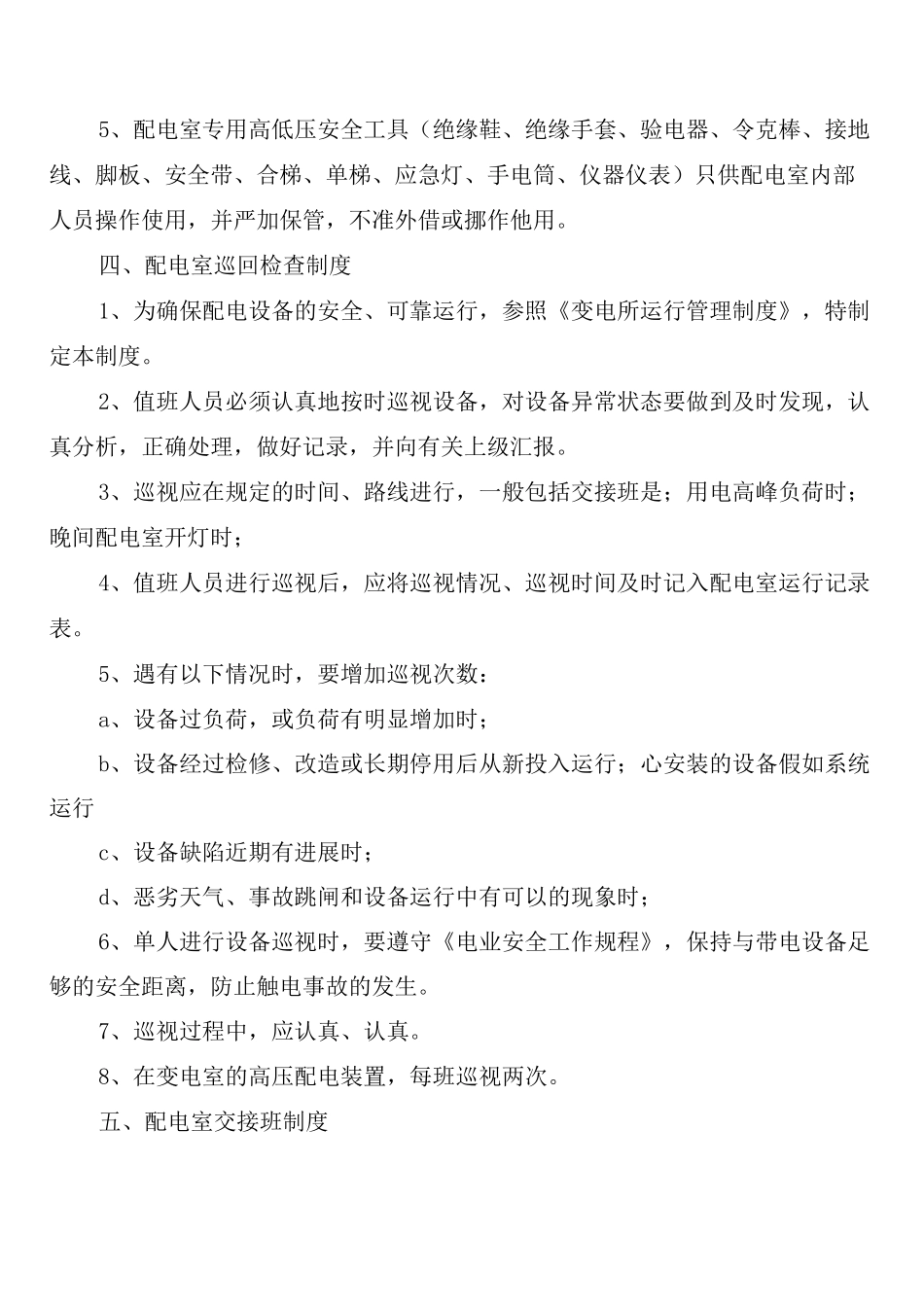 高低压配电室安全运行管理制度(2篇)_第3页