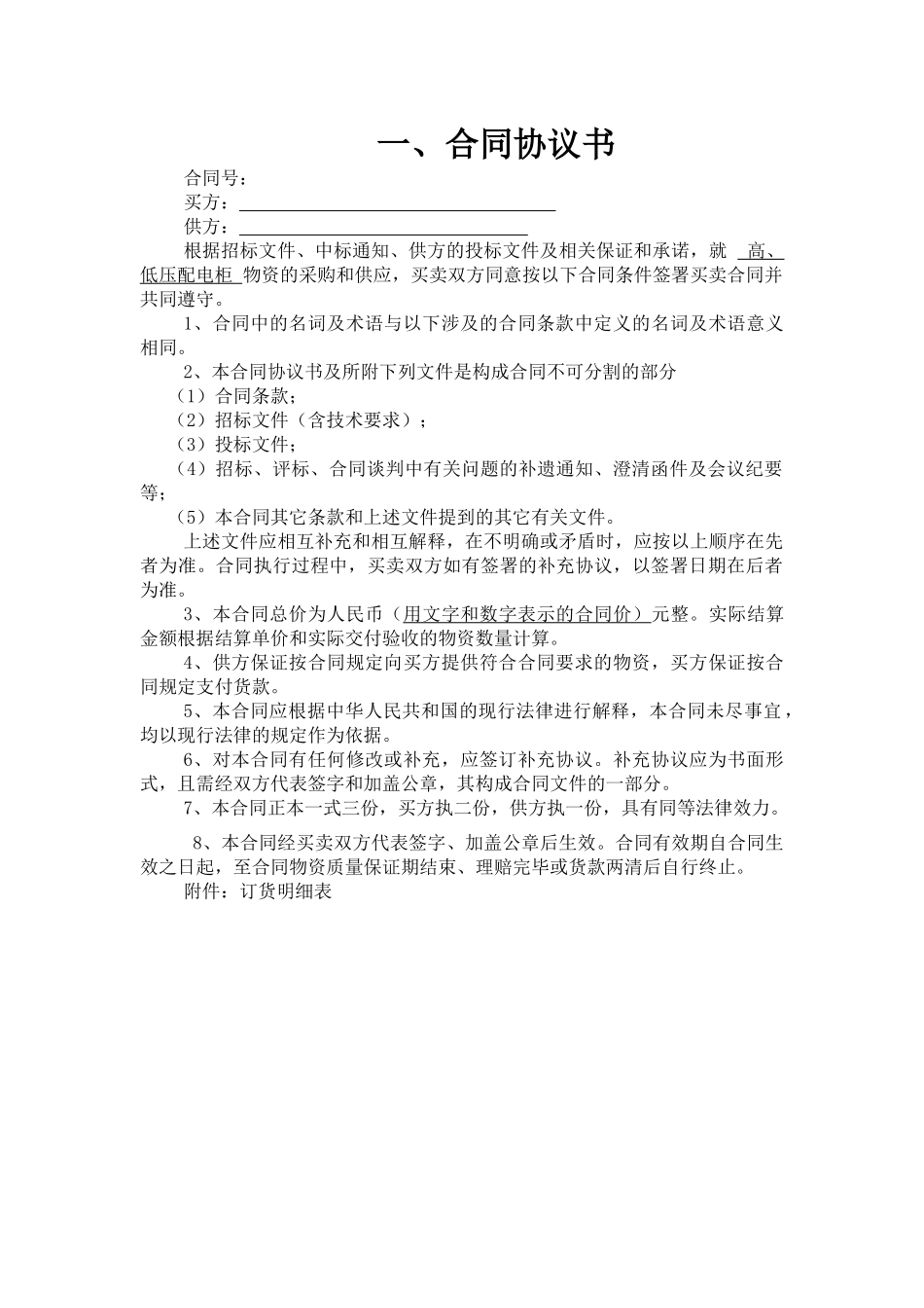 高低压柜设备采购合同_第1页