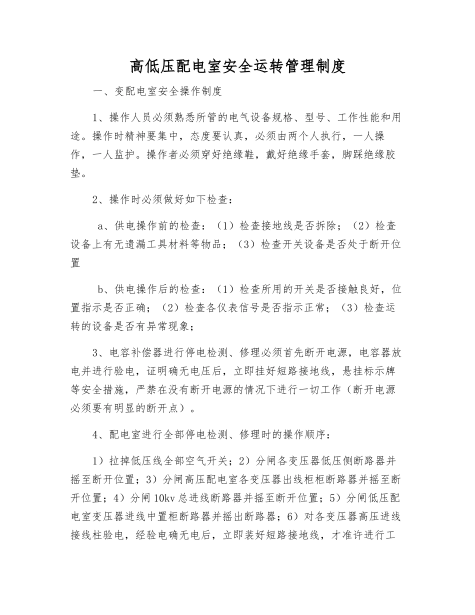 高低压配电室安全运行管理制度_第1页