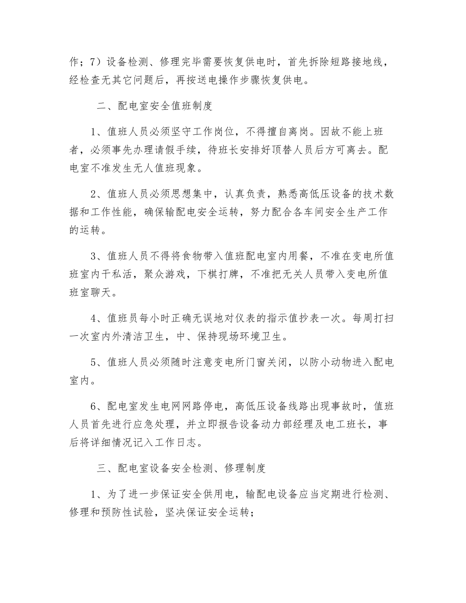 高低压配电室安全运行管理制度_第2页
