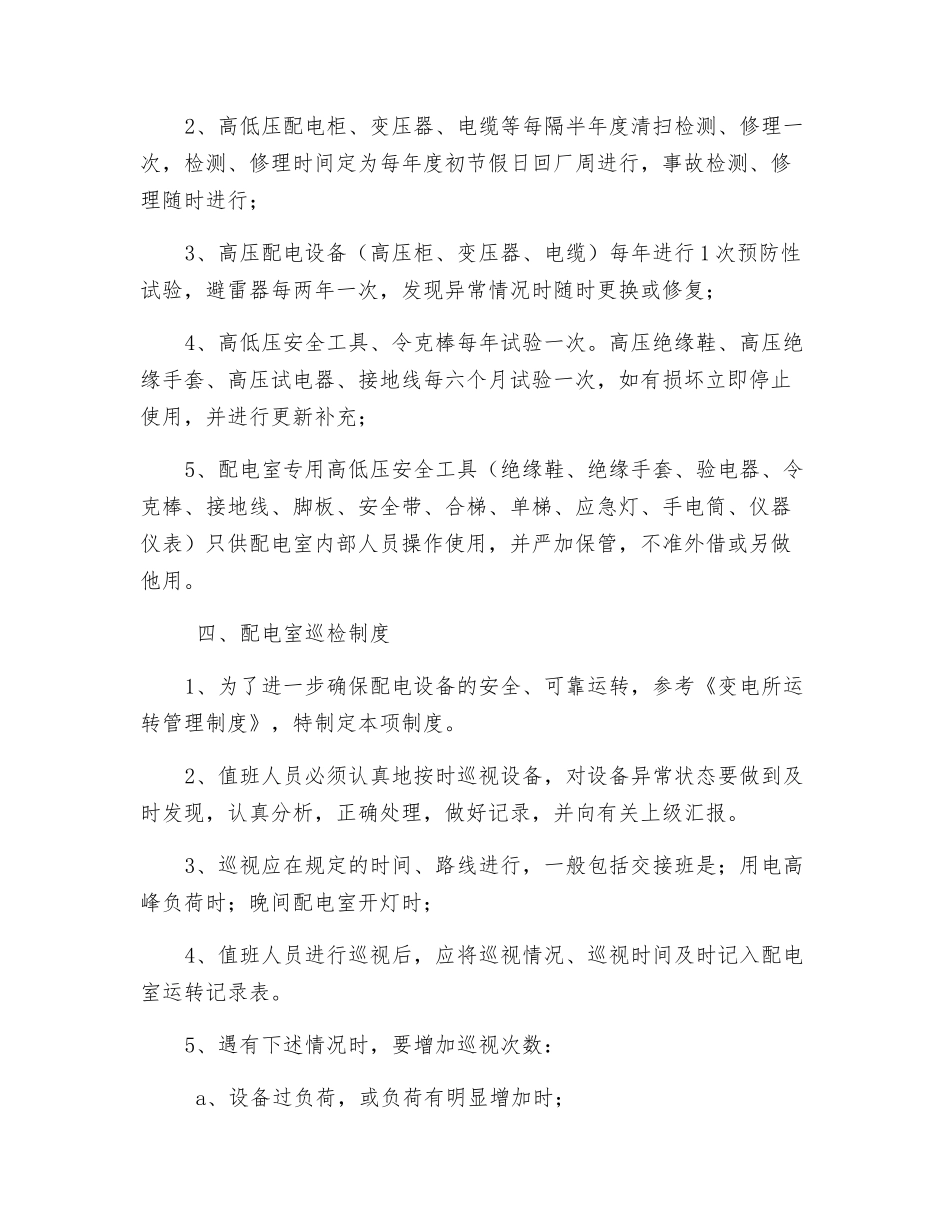 高低压配电室安全运行管理制度_第3页