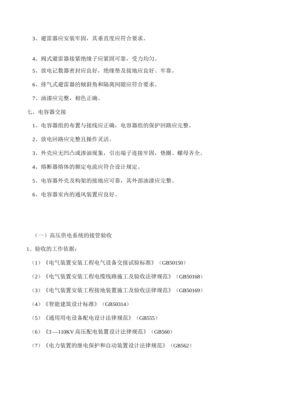 高低压配电房验收标准_第3页