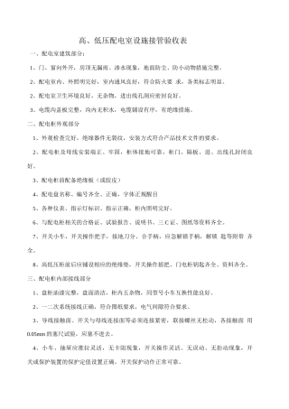高低压配电房验收标准