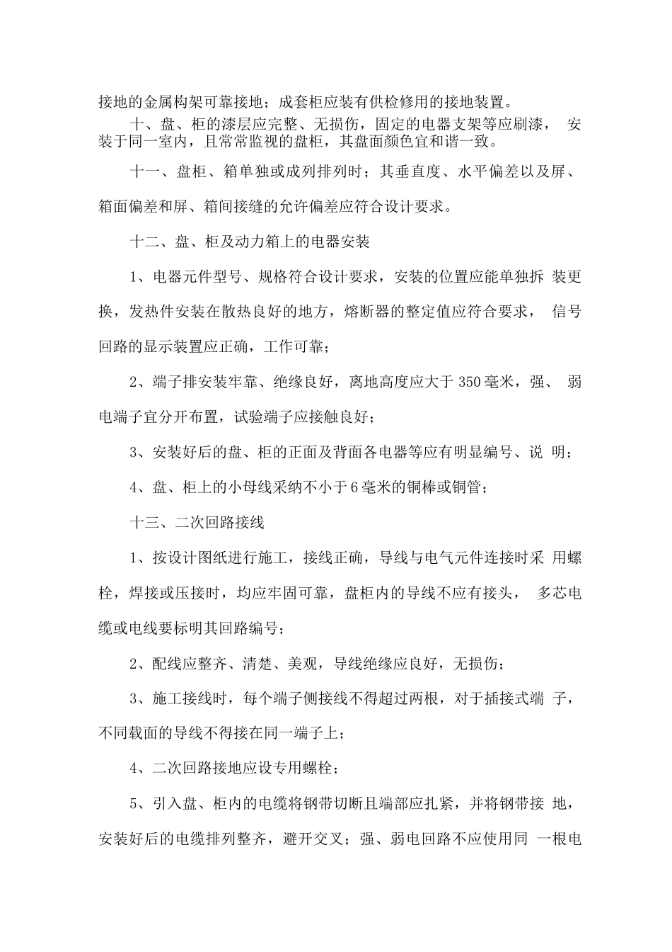 高低压配电柜安装方案_第2页