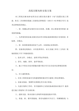 高低压配电柜安装方案