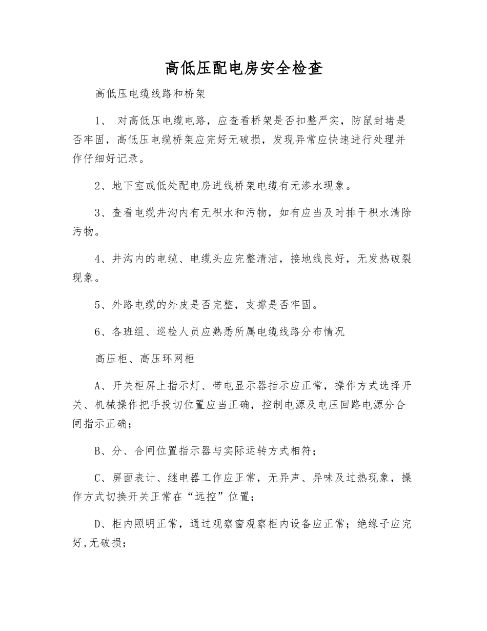 高低压配电房安全检查_第1页