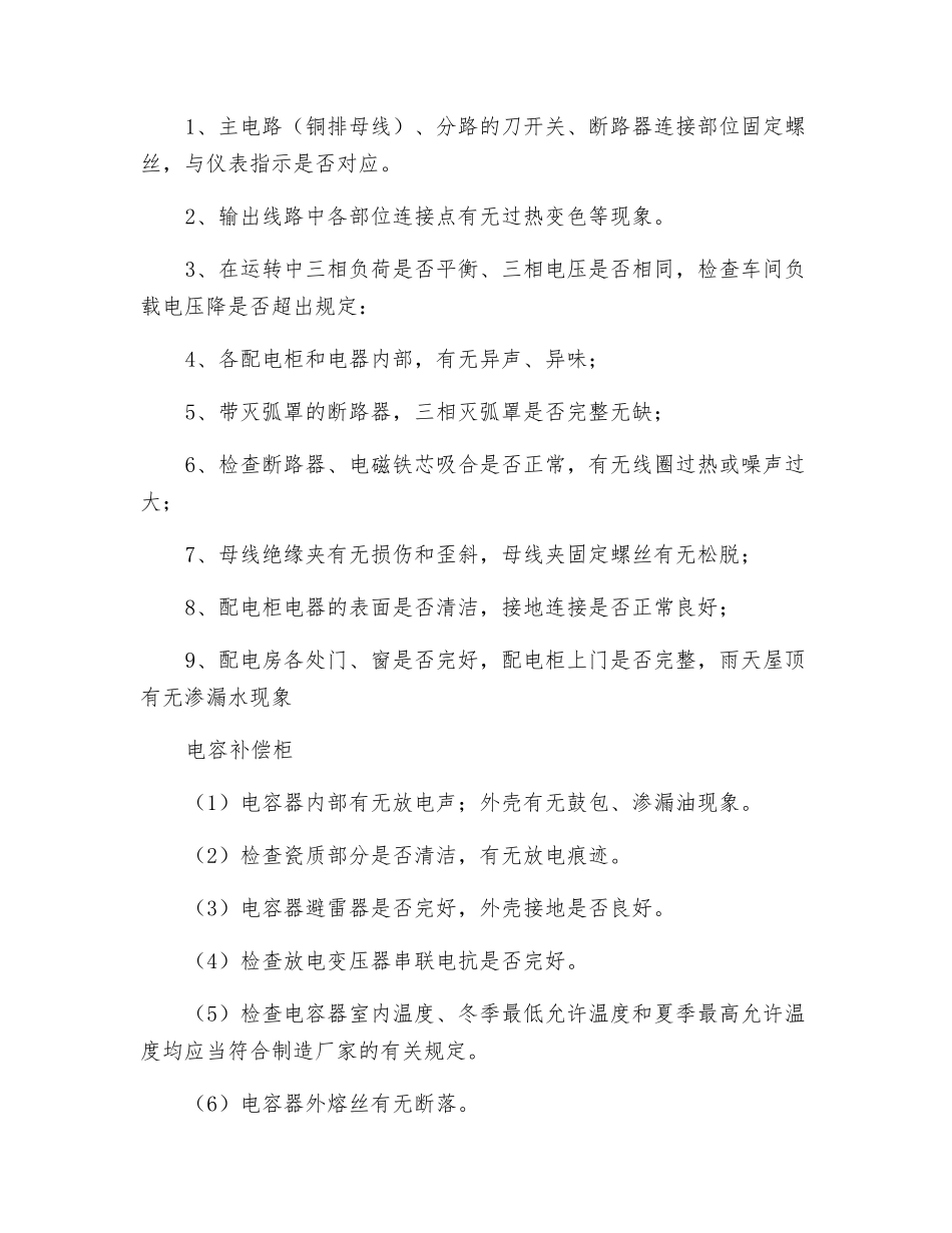 高低压配电房安全检查_第3页