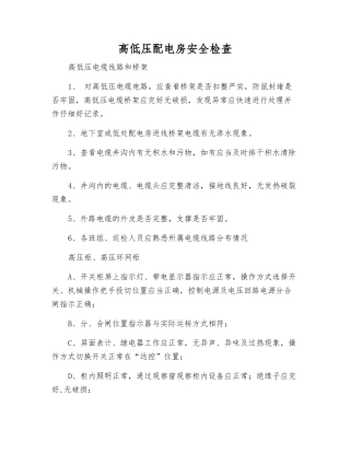 高低压配电房安全检查