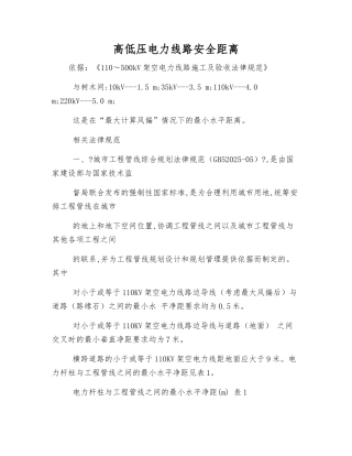 高低压电力线路安全距离