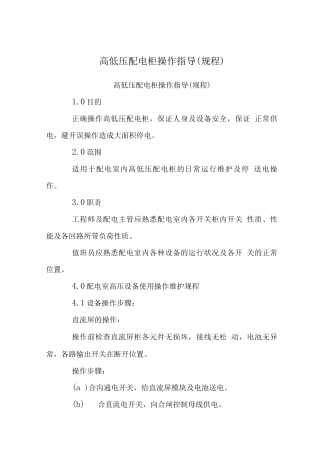 高低压配电柜操作指导