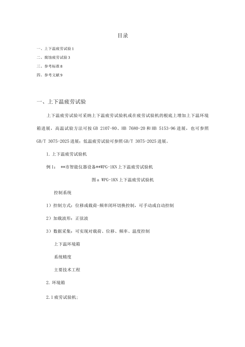 高低温疲劳和腐蚀疲劳的测定_第2页