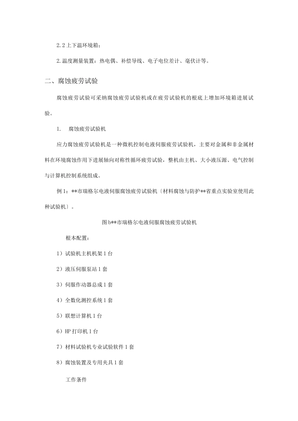 高低温疲劳和腐蚀疲劳的测定_第3页