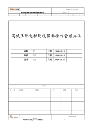 高低压配电柜巡视保养操作管理办法
