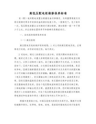 高低压配电柜维修保养标准