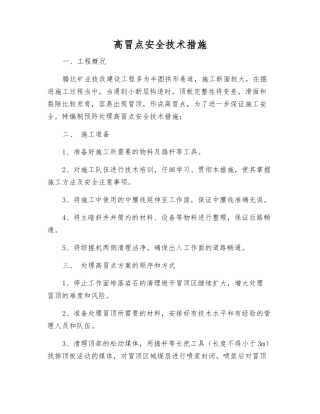 高冒点安全技术措施