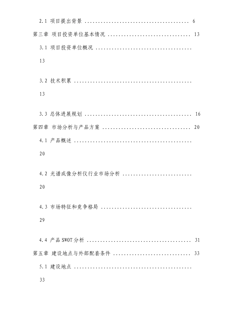 高光谱成像仪项目申请报告_第3页