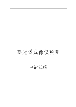 高光谱成像仪项目申请报告