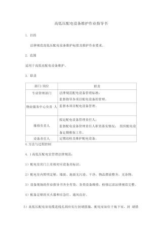 高低压配电设备维护作业指导书