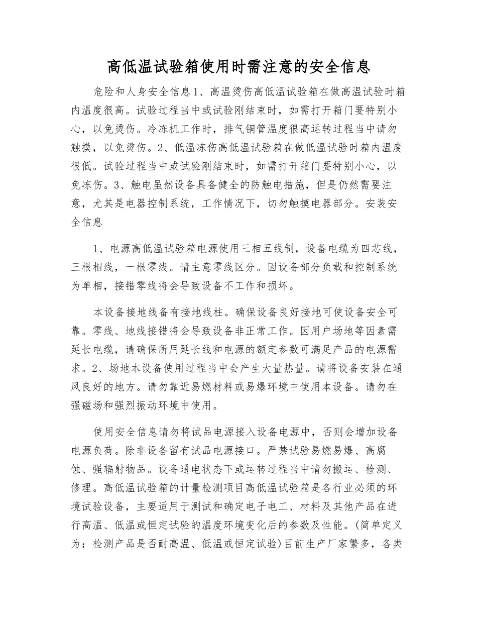 高低温试验箱使用时需注意的安全信息_第1页