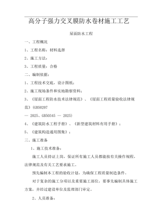 高分子强力交叉膜防水卷材施工工艺