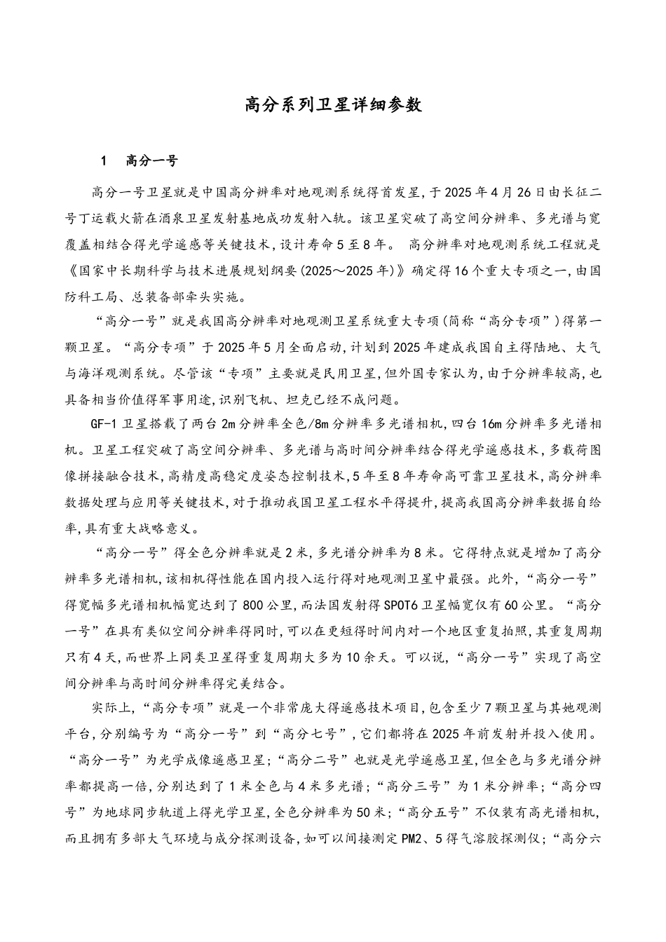 高分卫星全参数_第1页