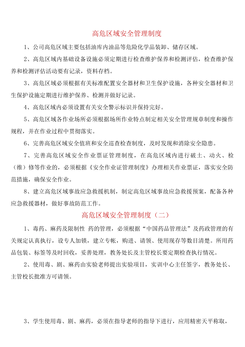 高危区域安全管理制度_第1页