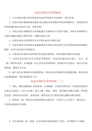 高危区域安全管理制度