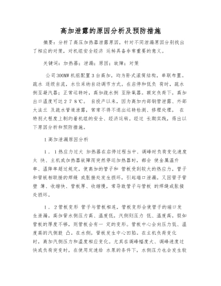 高加泄露的原因分析及预防措施