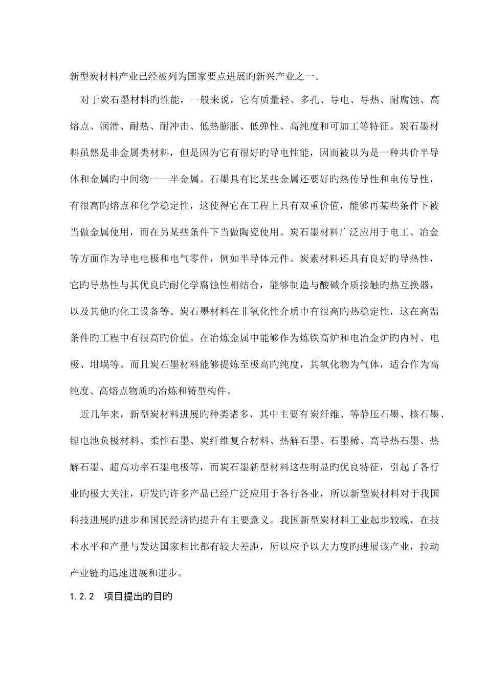 高功率石墨电极建厂计划书_第2页