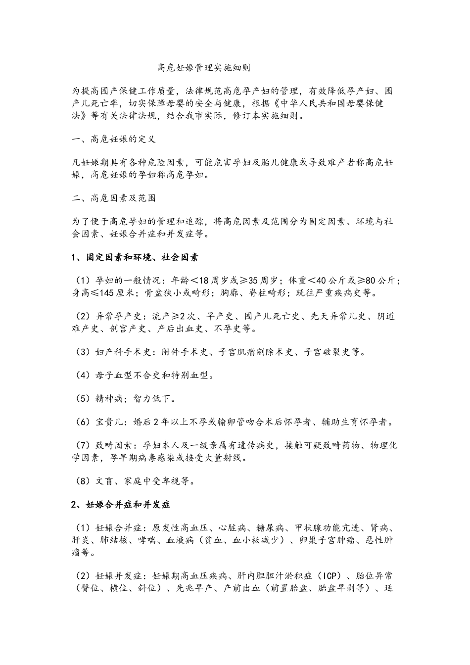 高危妊娠管理实施细则_第1页
