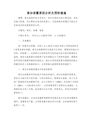 高加泄露原因分析及预防措施