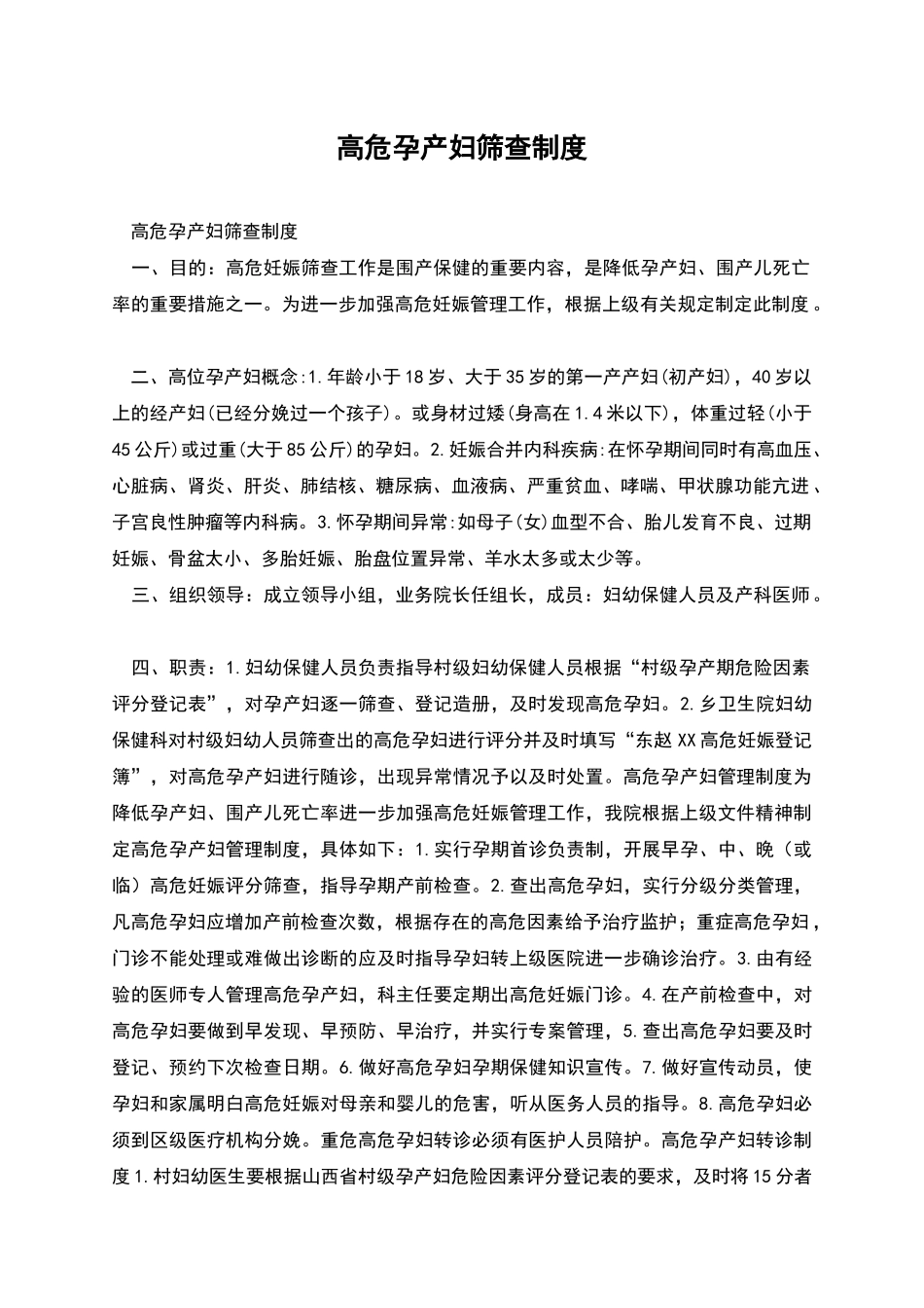 高危孕产妇筛查制度_第1页