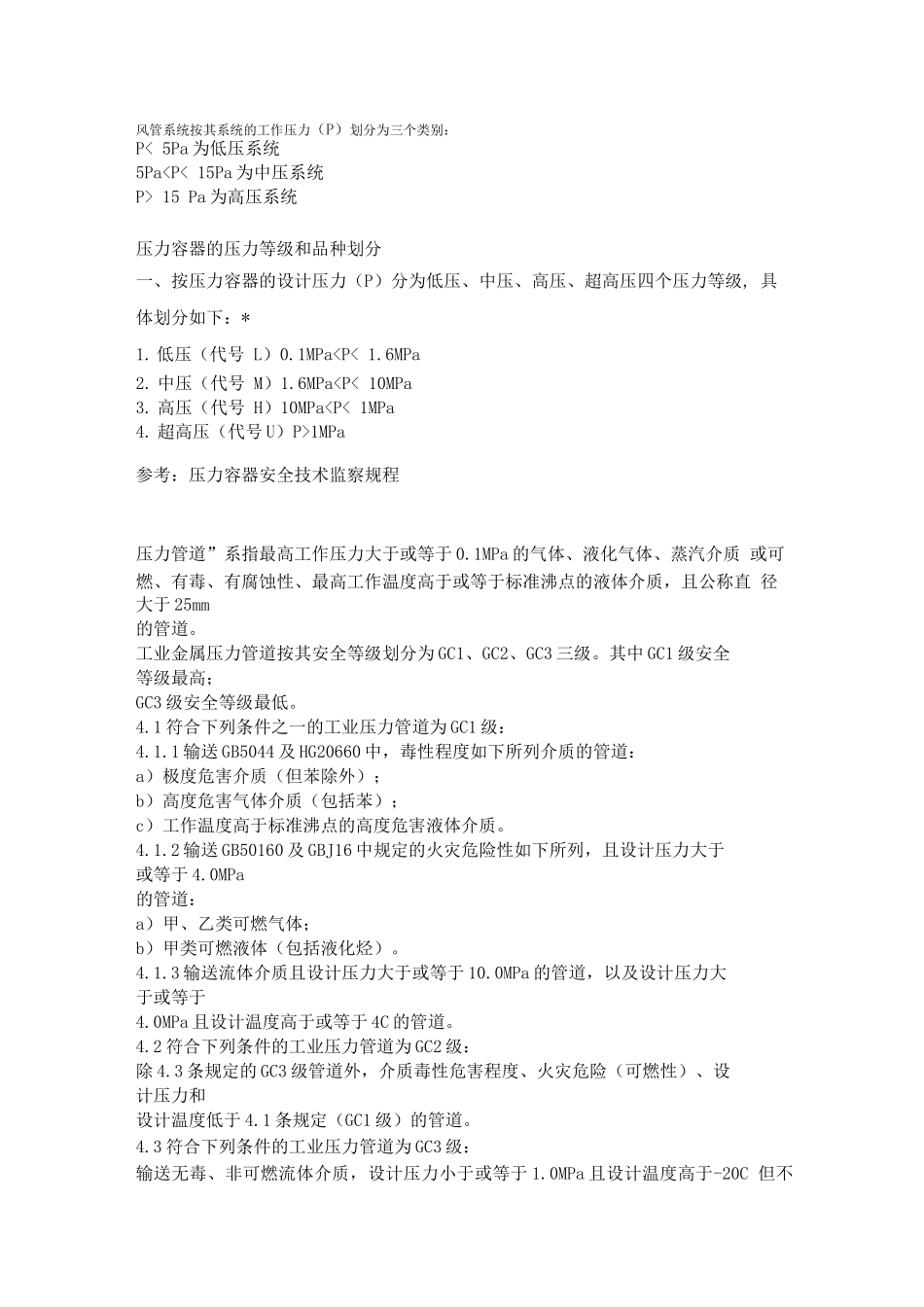 高压-中压-低压管道的划分_第1页
