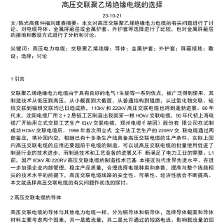 高压交联聚乙烯绝缘电缆的选择