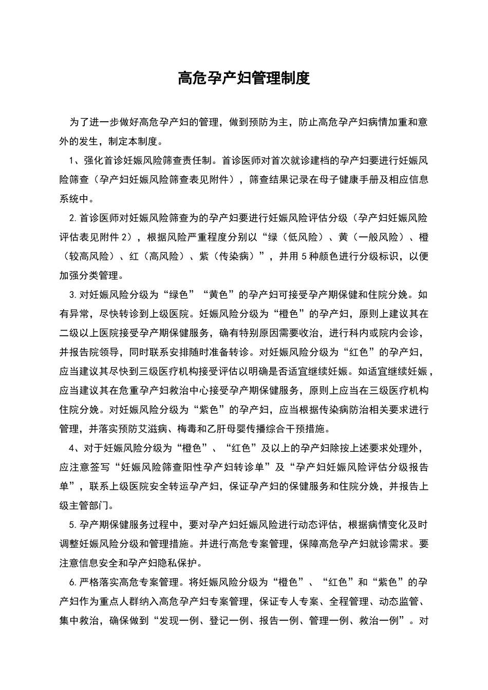 高危孕产妇管理制度_第1页