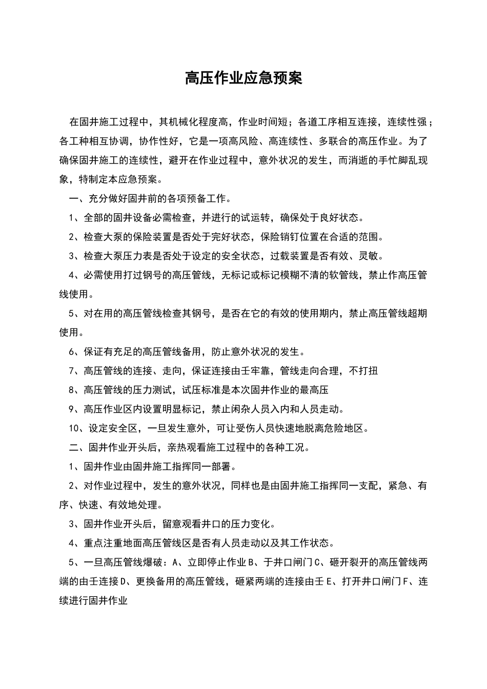 高压作业应急预案_第1页