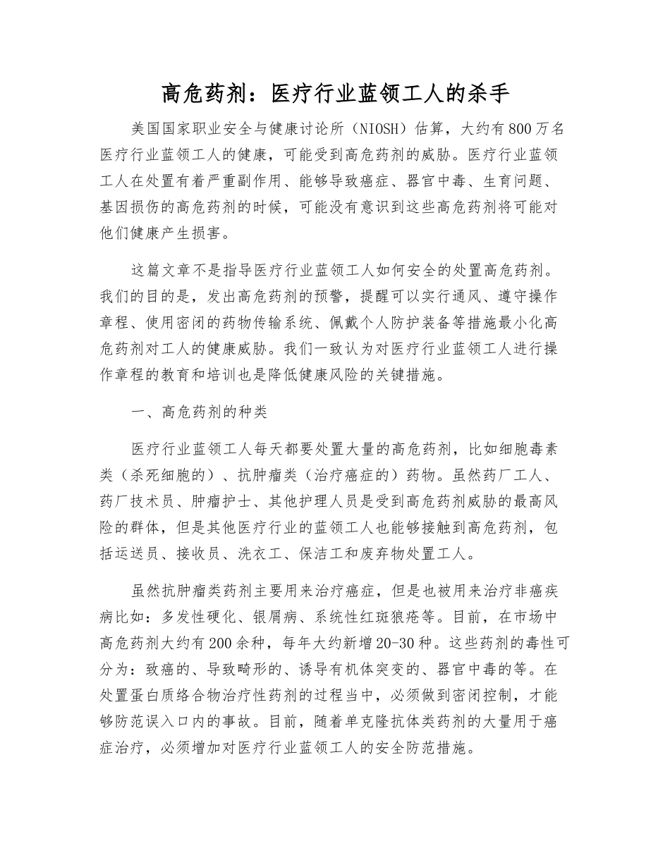 高危药剂：医疗行业蓝领工人的杀手_第1页