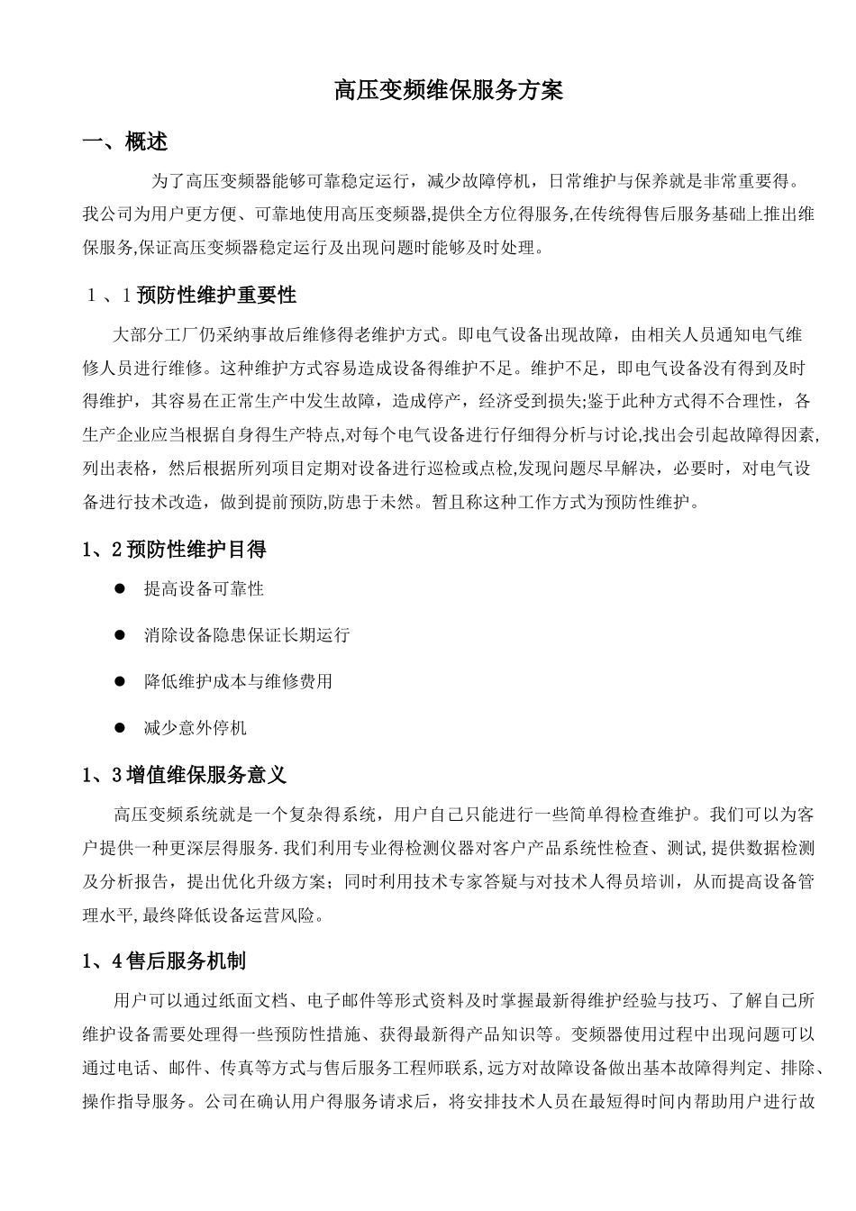 高压变频维保服务方案_第1页