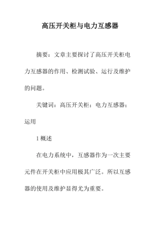 高压开关柜与电力互感器