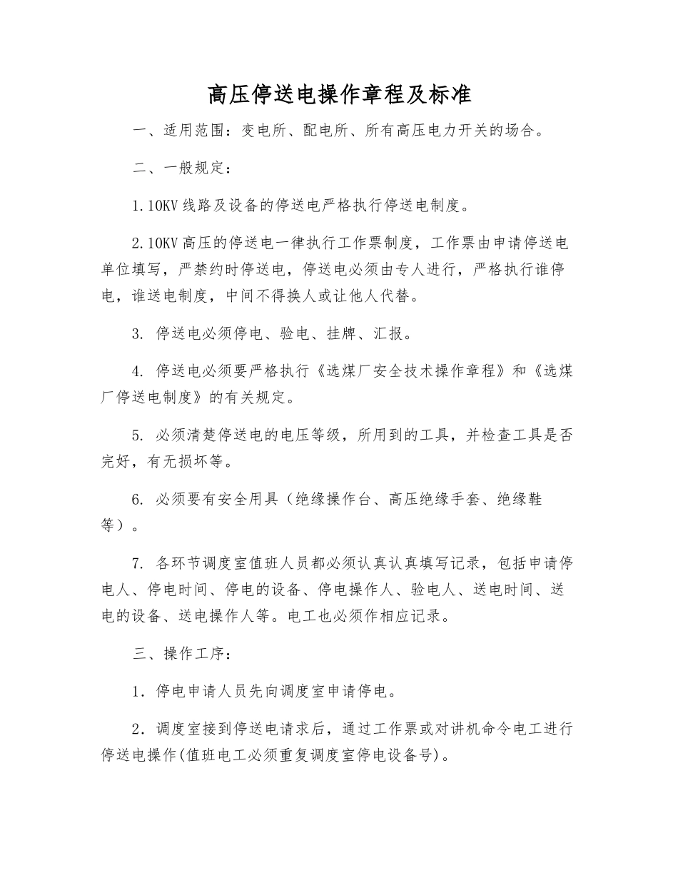 高压停送电操作规程及标准_第1页
