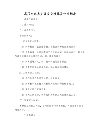 高压变电点安装安全措施及技术标准