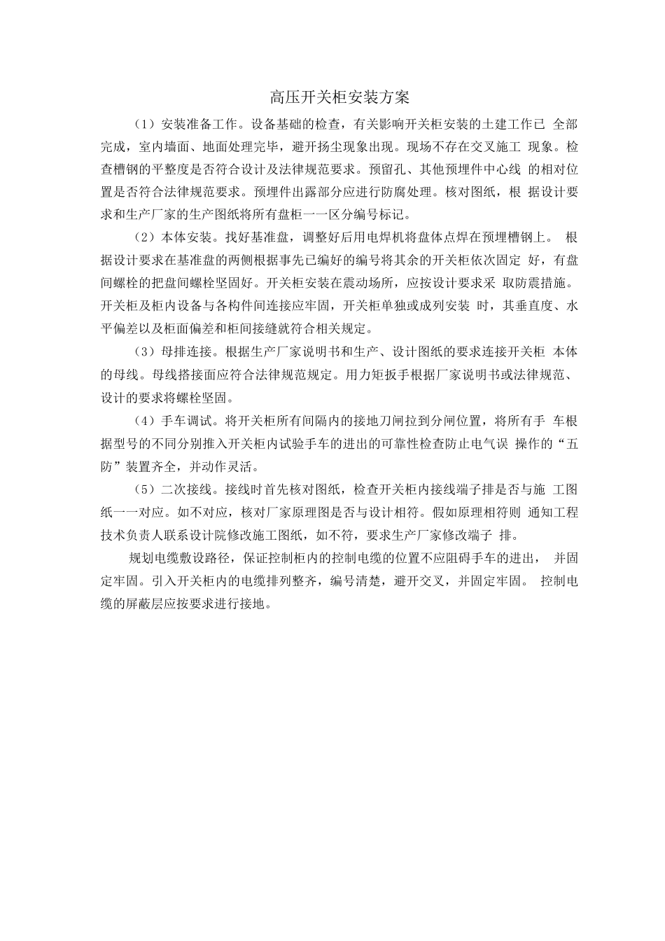 高压开关柜安装方案_第1页