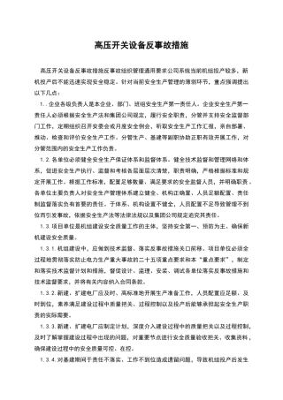 高压开关设备反事故措施