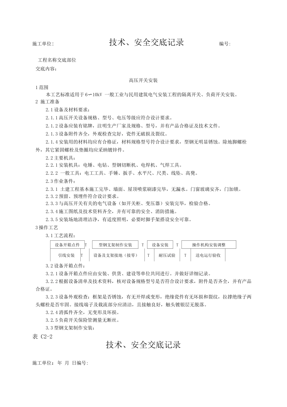 高压开关安装工艺技术交底_第1页