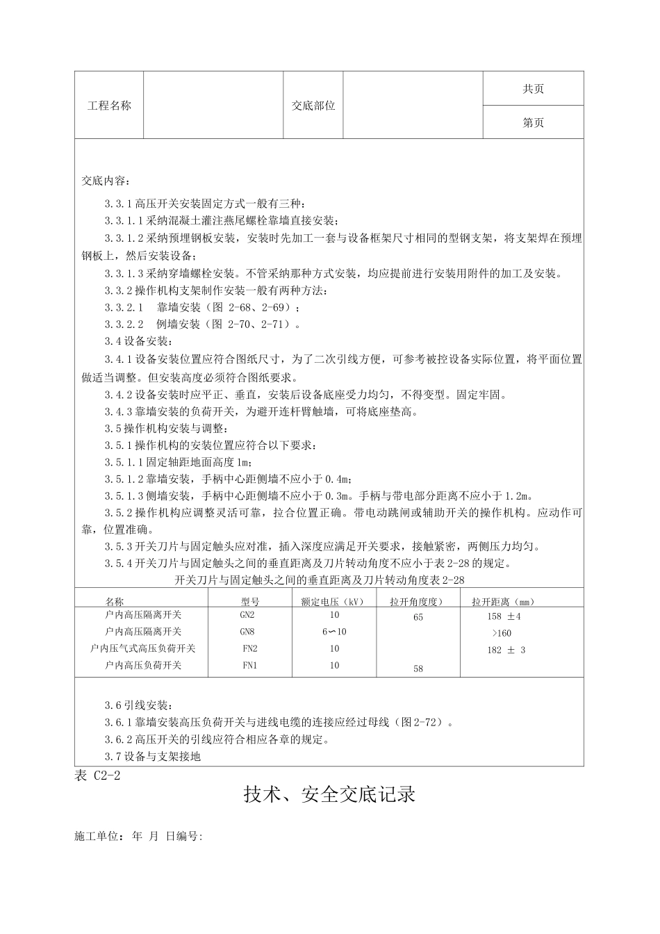 高压开关安装工艺技术交底_第2页