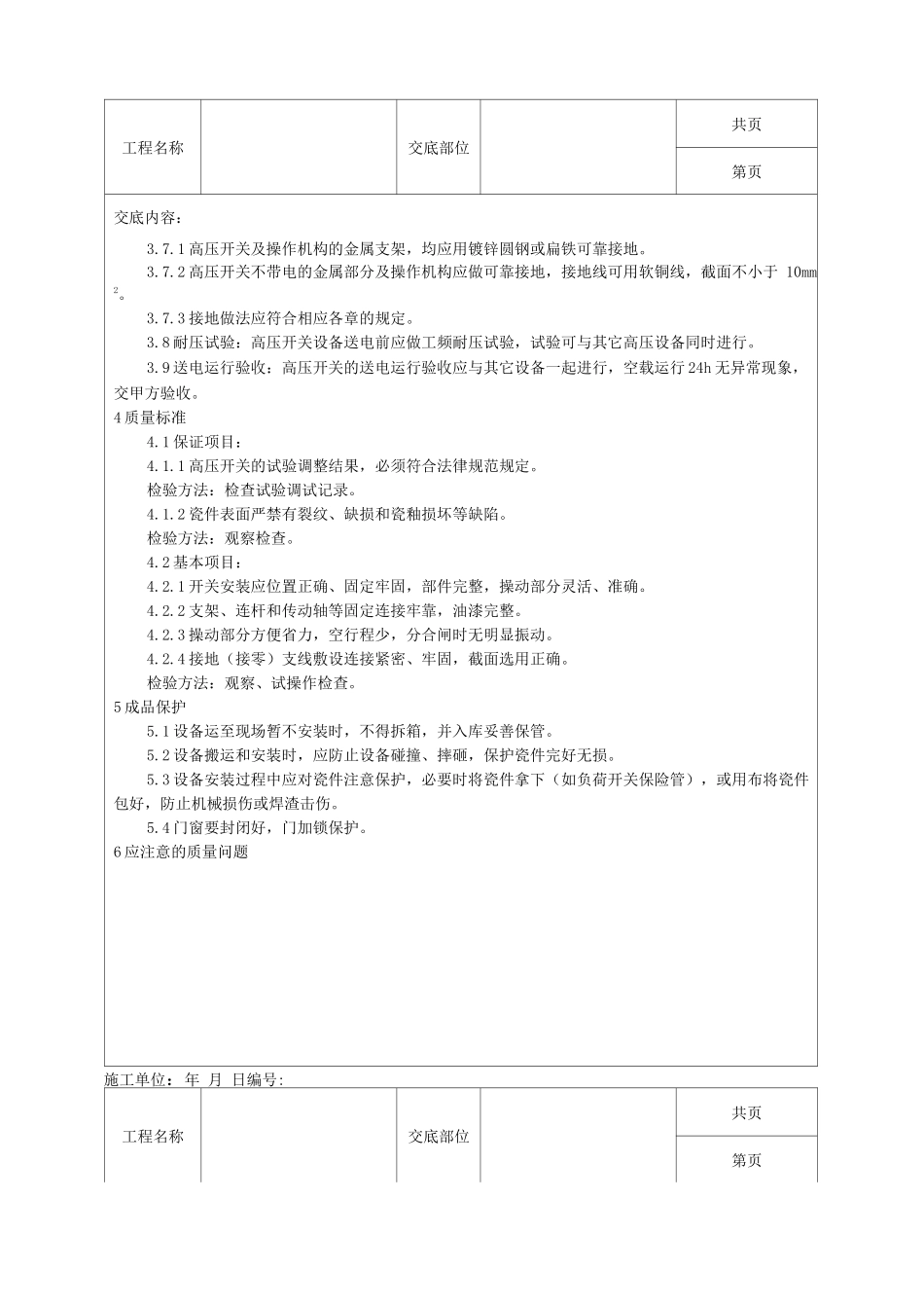高压开关安装工艺技术交底_第3页