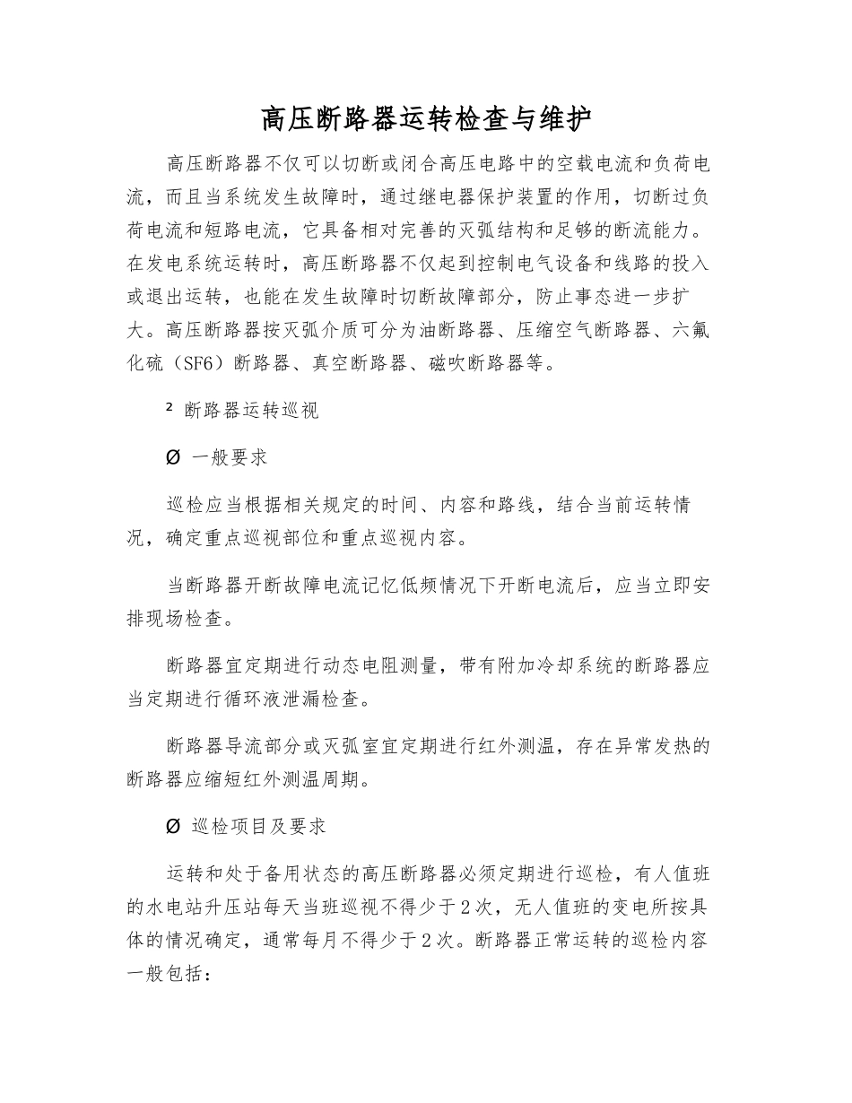 高压断路器运行检查与维护_第1页
